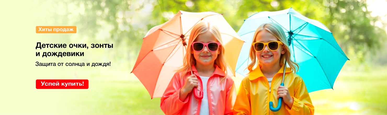 Детские очки и зонты