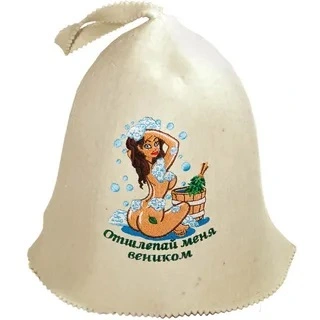 Шапка для бани и сауны  с вышивкой "Отшлёпай меня веником!" "Банные штучки" , войлок /20