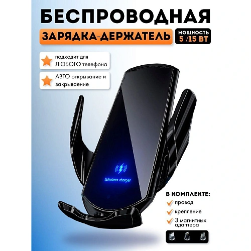Держатель автомобильный для смартфонов с беспроводной зарядкой Q3, черный  (ак-р 300 mAh)_12