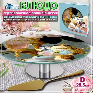Блюдо стеклянное вращающееся 28,5см, на металлической ножке, с золотой кулинарной лопаткой "LARANGE"