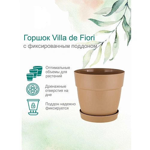 Горшок для цветов пластиковый 4л d-20см Villa de Fiori с фиксируемым поддоном, молочный шоколад_4