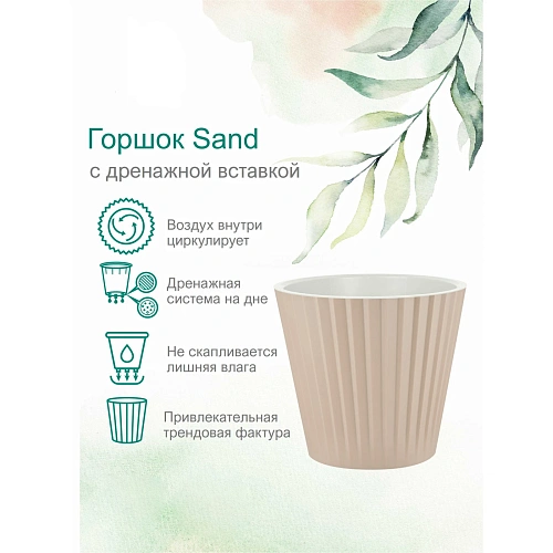 Горшок для цветов пластиковый 10,5л d-28см Sand c дренажной вставкой, молочный шоколад_3