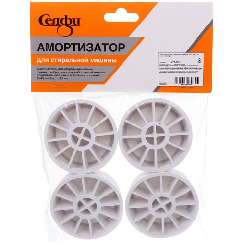 Амортизатор для стиральной машины d=45 мм, 4 шт, пластик Селфи_4