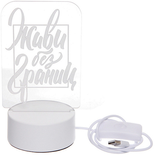 Светильник ночник 3D-Живи без границ на пластиковой подставке, с включателем USB_2