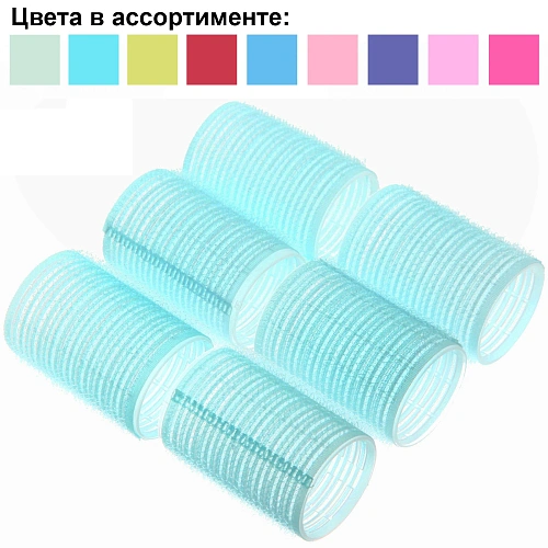 Бигуди липучки, 6шт., однотонные, цвет микс, d-4см