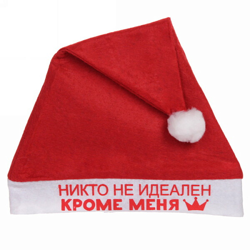 Колпак новогодний текстильный "Никто не идеален кроме меня" 29х37см