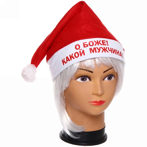 Колпак новогодний текстильный О Боже! Какой мужчина! 29х37см_4