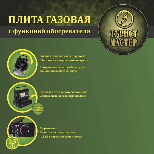 Плита газовая с функцией обогревателя, туристическая ТУРИСТМАСТЕР_24